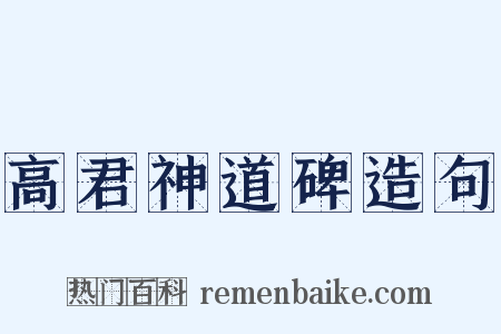 高君神道碑造句是什么意思的图片